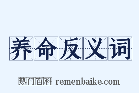 养命反义词是什么意思的图片